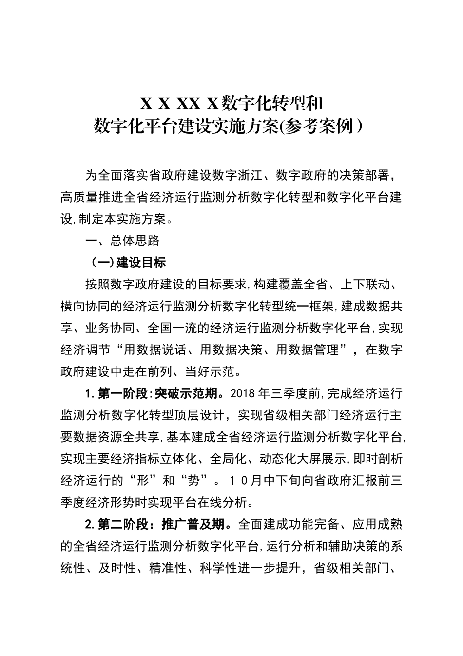2024年数字化转型和数字化平台建设实施方案_第1页