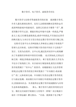 2024年数字货币电子货币虚拟货币对比