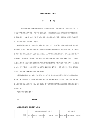 2024年数字监控系统设计方案书