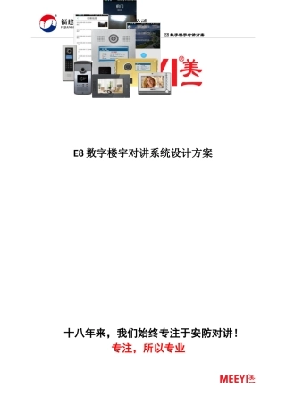 2024年数字楼宇对讲方案