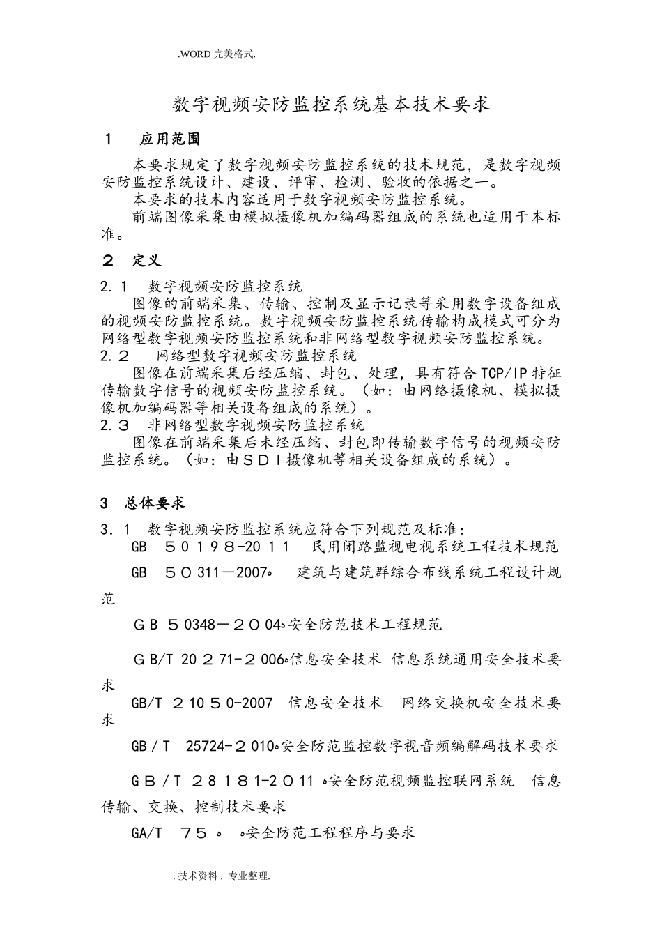 2024年数字视频安防监控系统基本技术要求_第1页