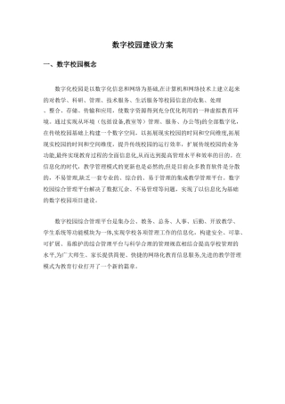 2024年数字校园建设方案