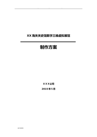 2024年数字展厅(3D展馆)建设方案