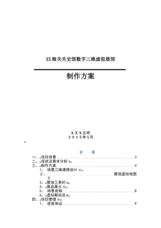 2024年数字展厅建设方案