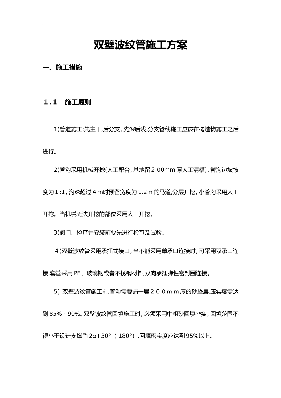 2024年双壁波纹管施工方法_第1页