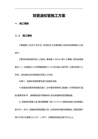 2024年双壁波纹管施工方法
