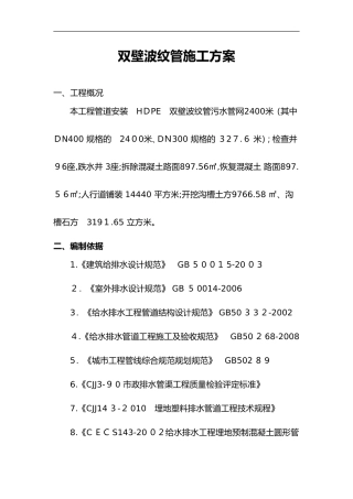 2024年双壁波纹管施工组织设计方案