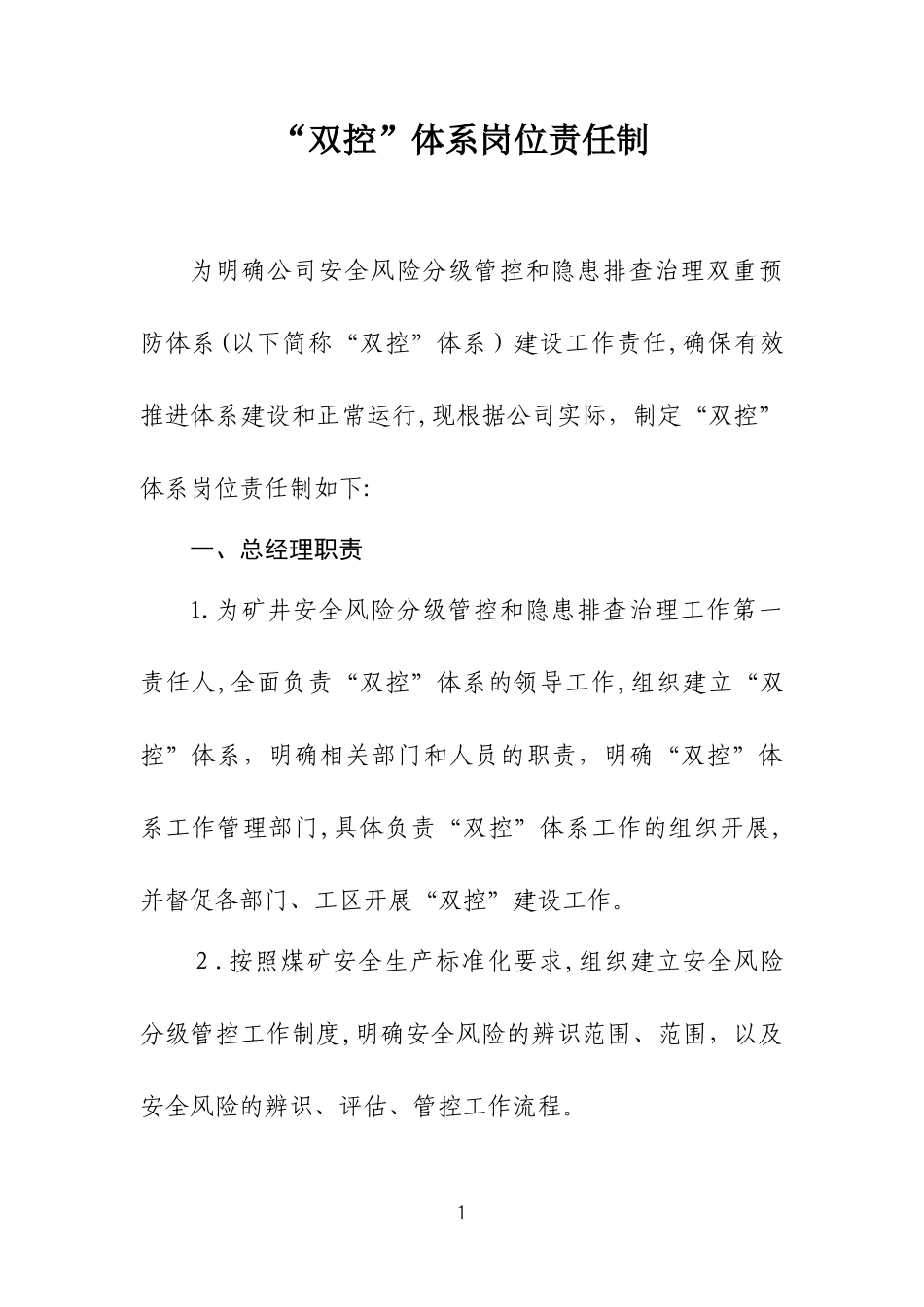2024年双控体系部门责任制_第1页