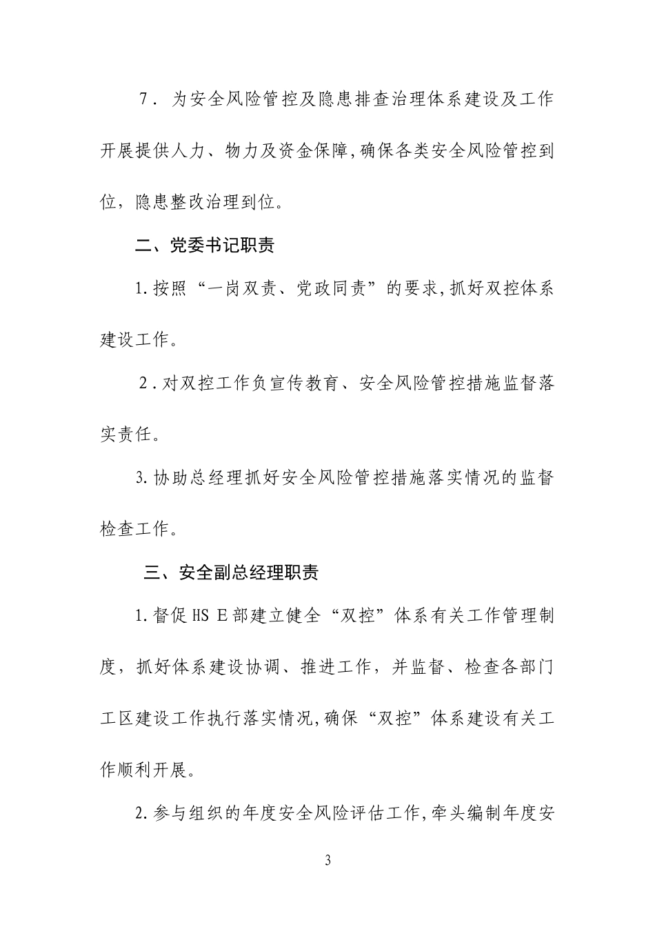 2024年双控体系部门责任制_第3页