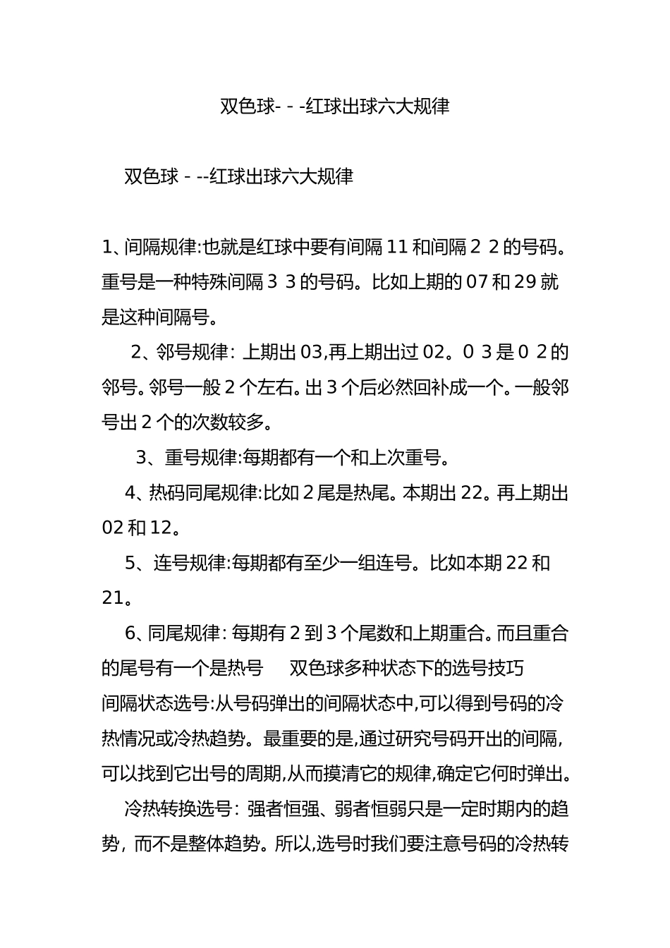 2024年双色球---红球出球六大规律_第1页