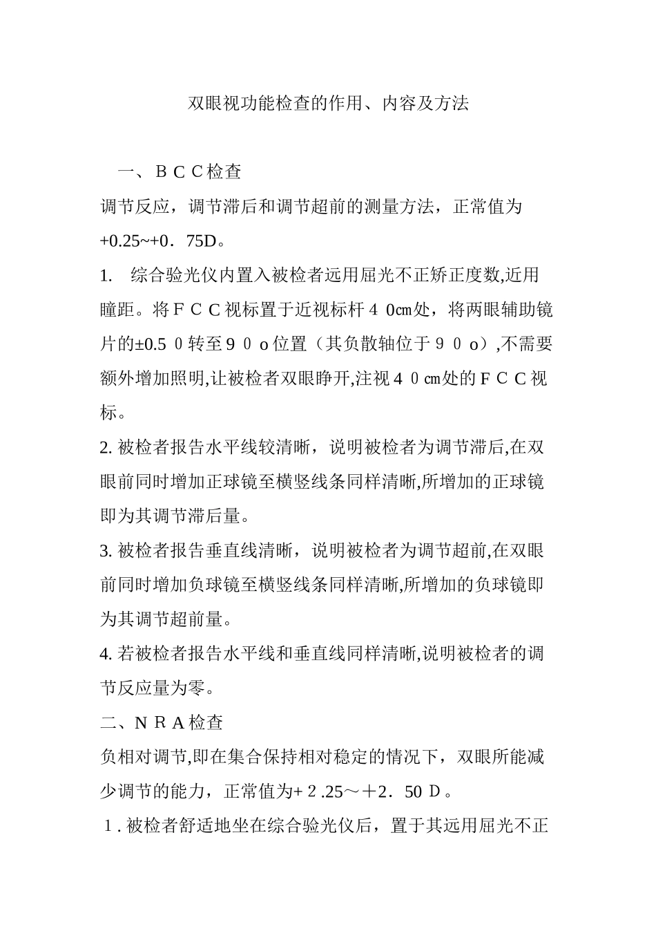 2024年双眼视功能检查的作用内容及方法_第1页