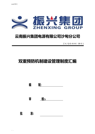 2024年双重预防机制管理制度汇编