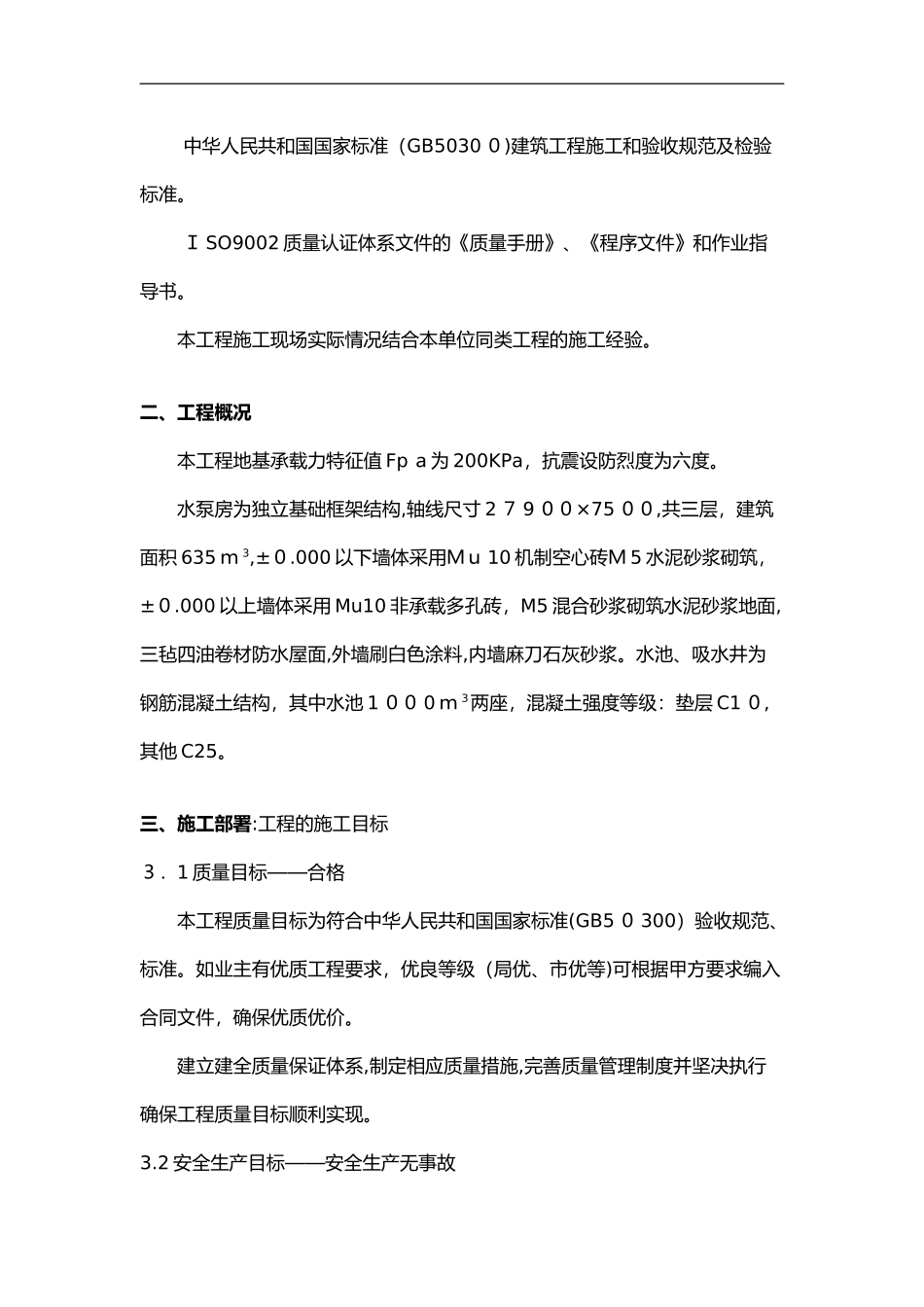 2024年水泵房施工组织设计_第2页