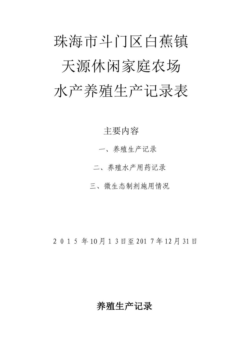 2024年水产养殖生产记录表_第1页