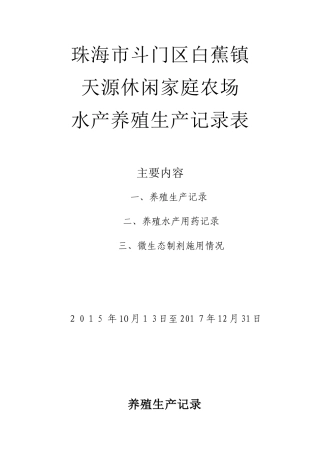 2024年水产养殖生产记录表