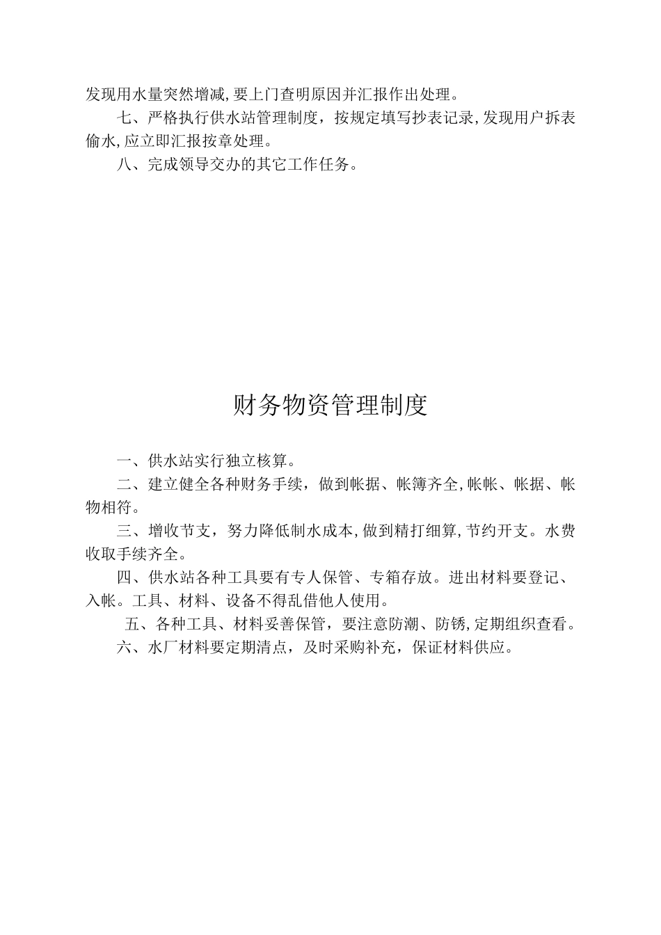 2024年水厂管理制度2_第3页