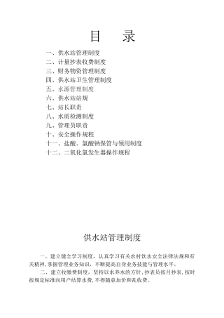 2024年水厂管理制度2