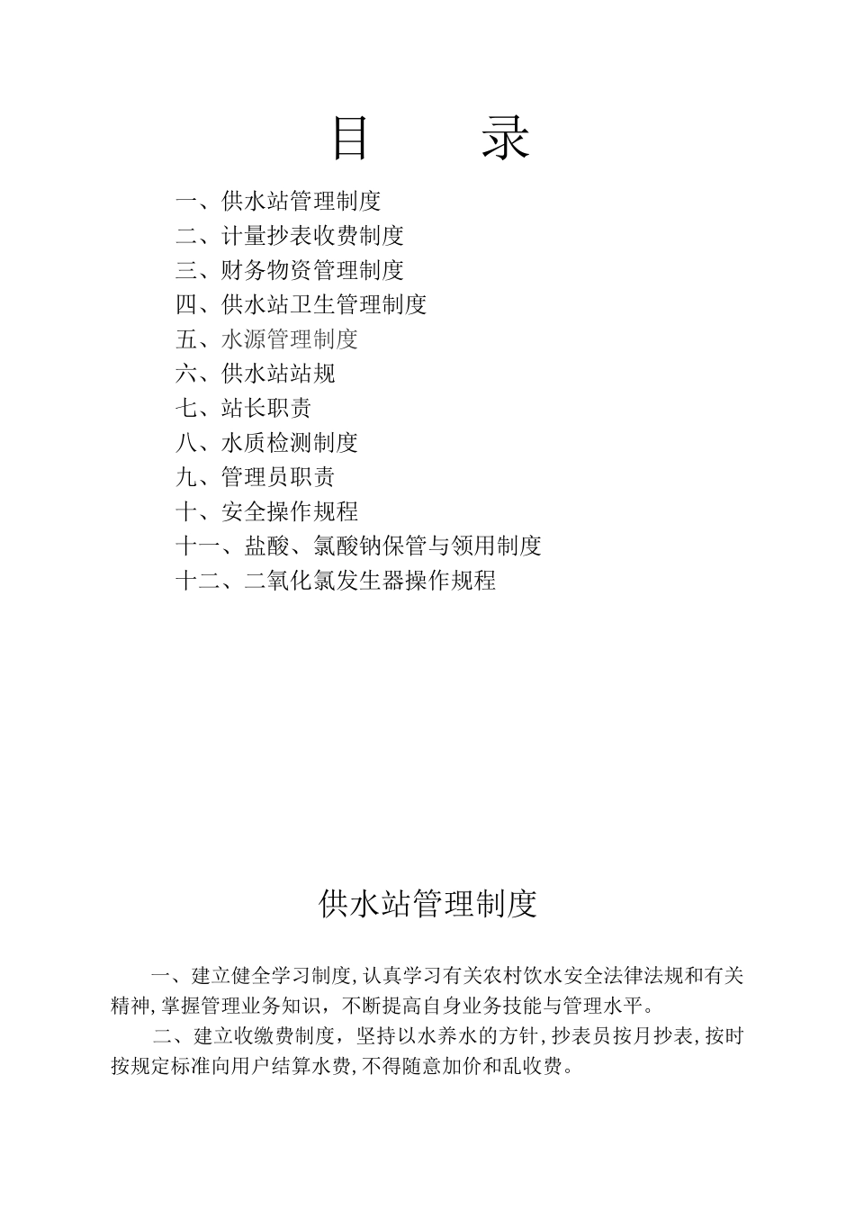 2024年水厂管理制度完整版_第1页