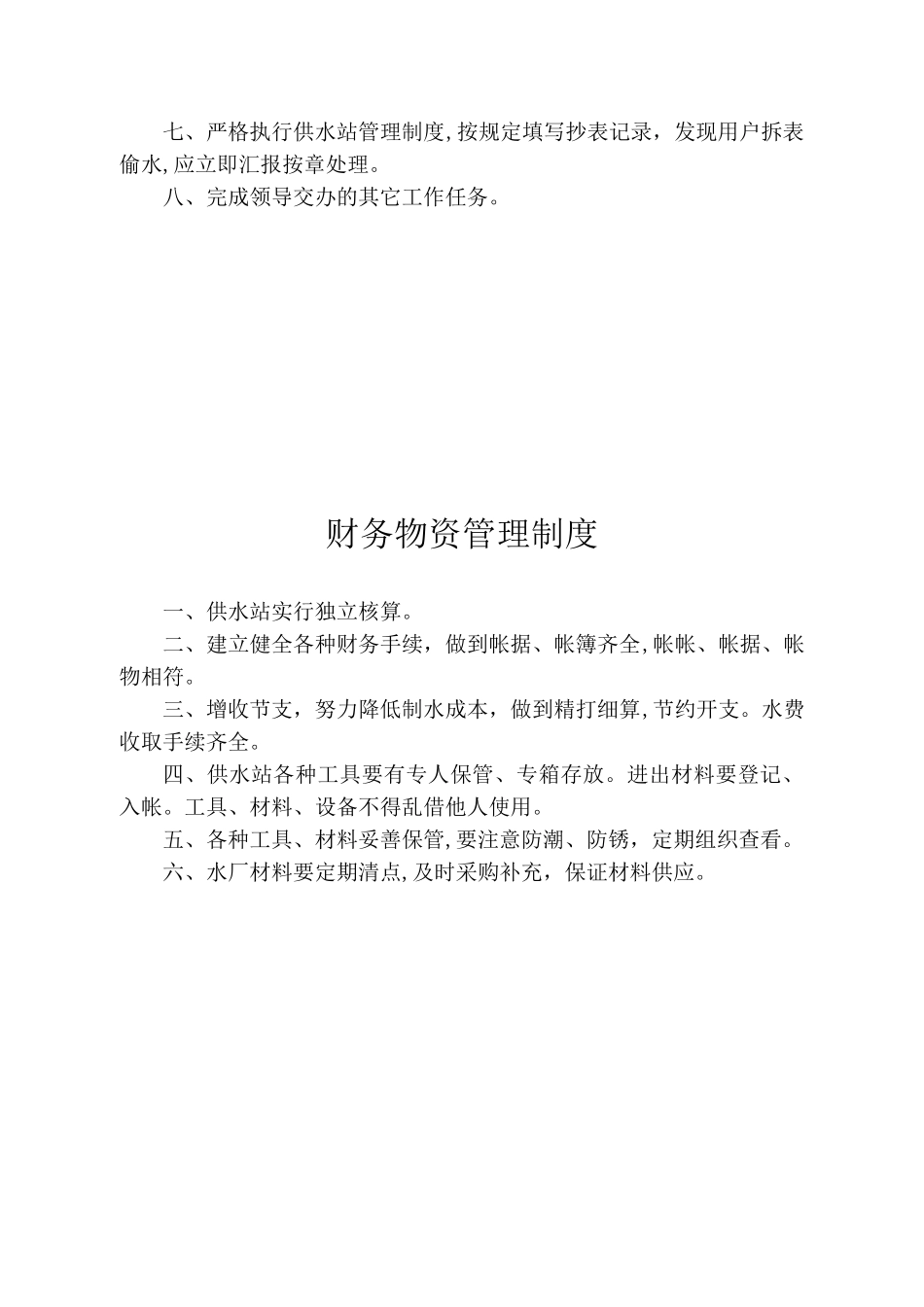 2024年水厂管理制度完整版_第3页