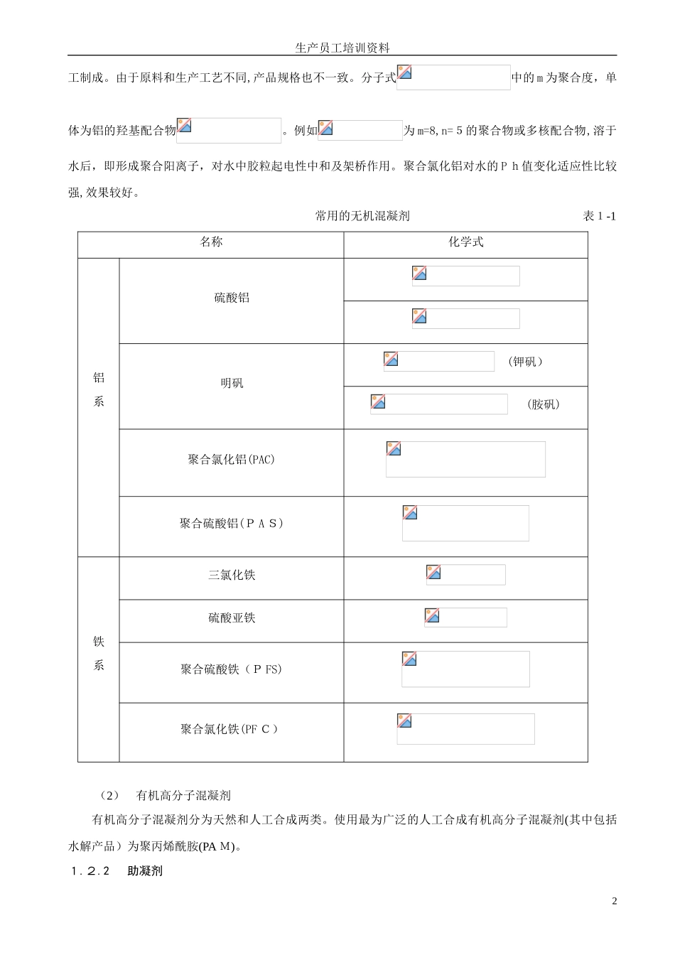 2024年水厂生产员工培训资料_第2页
