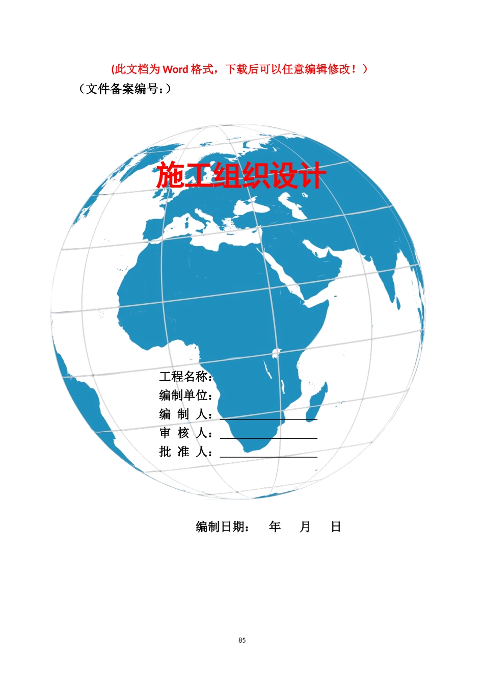 2024年水厂施工组织设计完整版_第1页