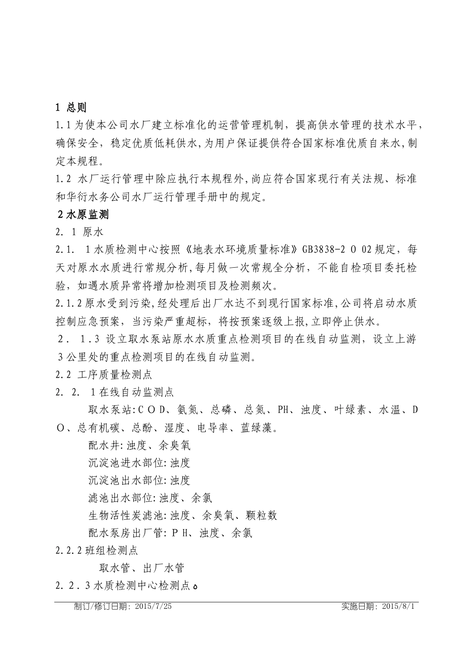 2024年水厂运行工艺质量技术规程_第1页