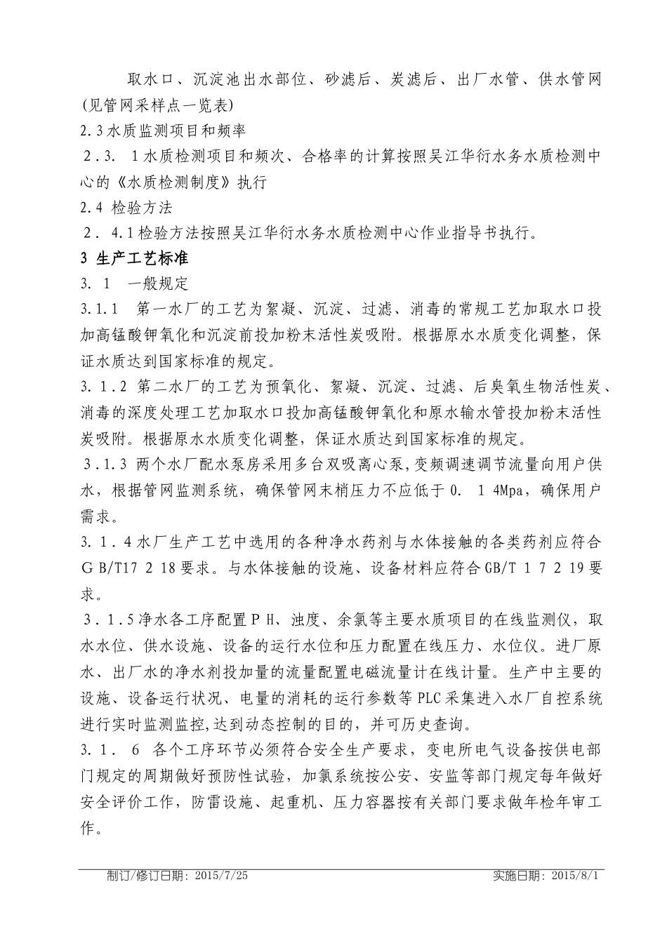 2024年水厂运行工艺质量技术规程_第2页