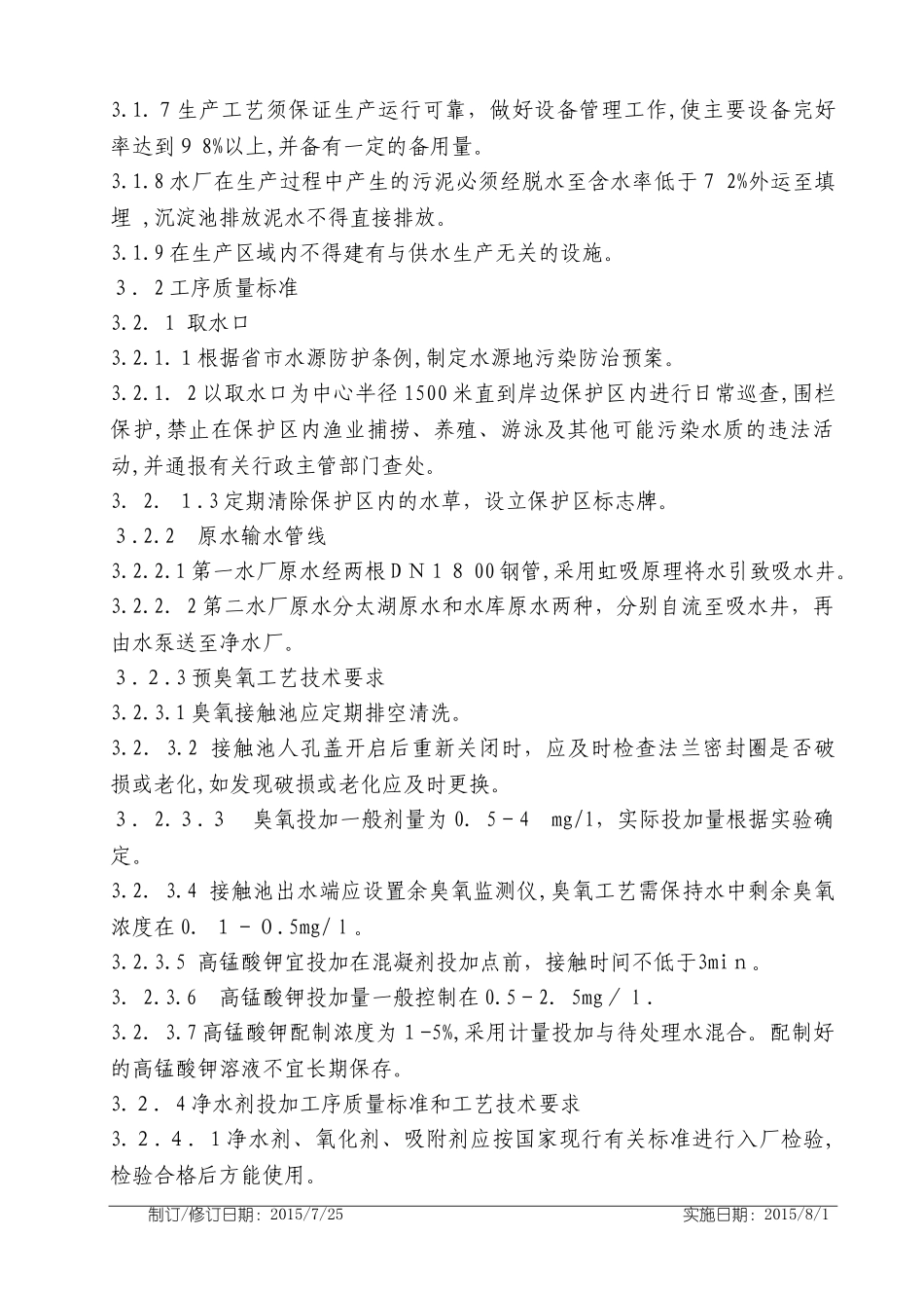 2024年水厂运行工艺质量技术规程_第3页