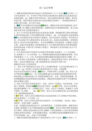 2024年水厂运行管理培训