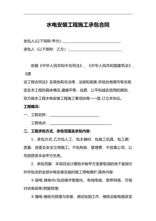 2024年水电安装工程施工承包合同范本
