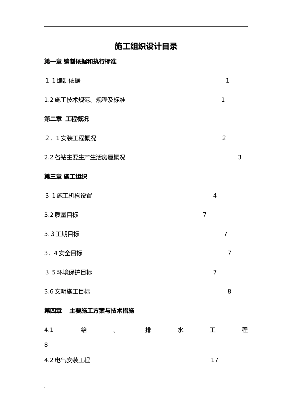 2024年水电安装工程施工组织设计_第1页