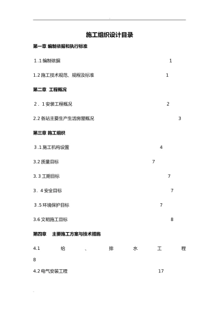 2024年水电安装工程施工组织设计