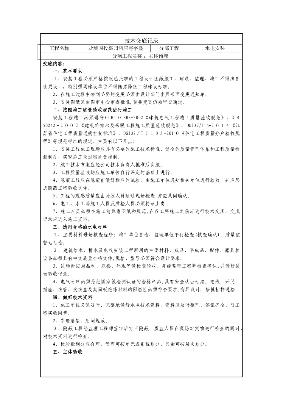 2024年水电安装技术交底_第1页