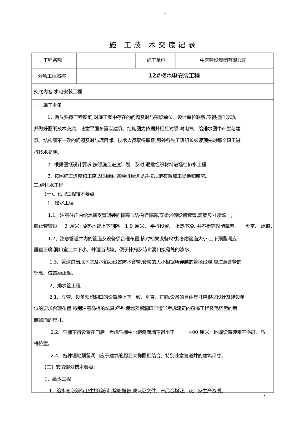 2024年水电安装技术交底记录_第1页