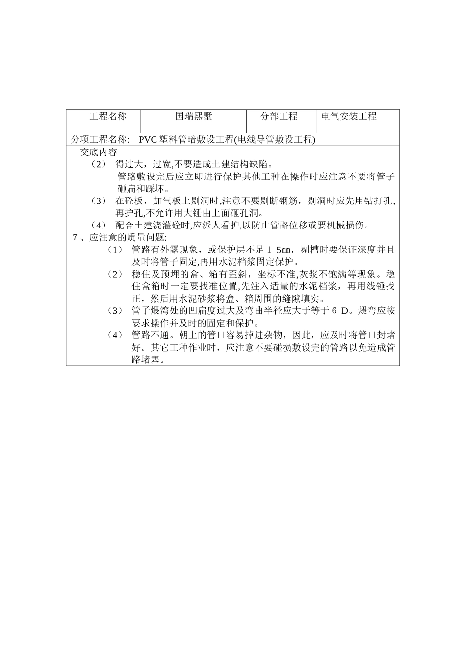 2024年水电安装技术交底完整版_第3页