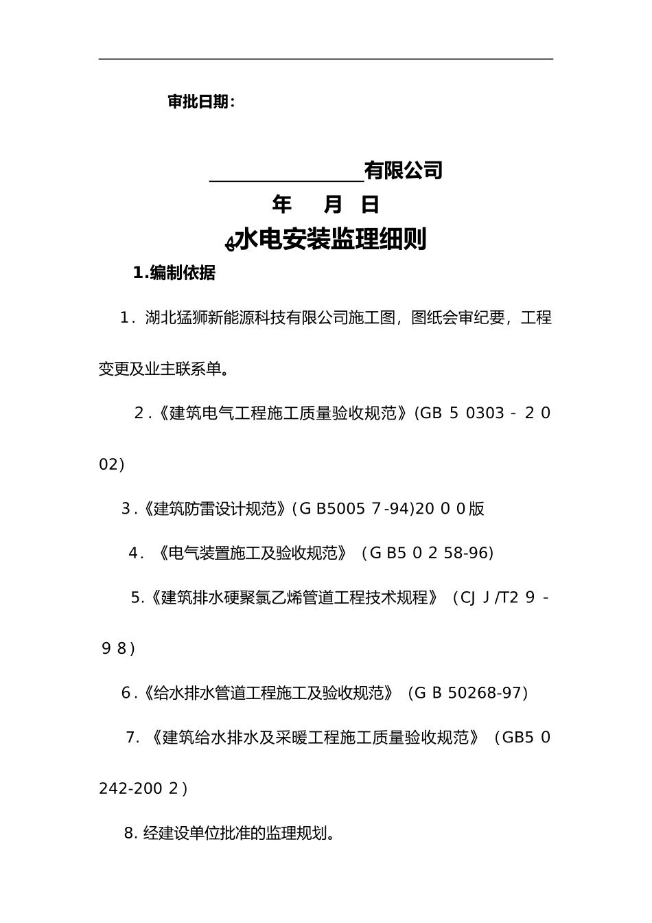 2024年水电安装监理实施细则_第2页