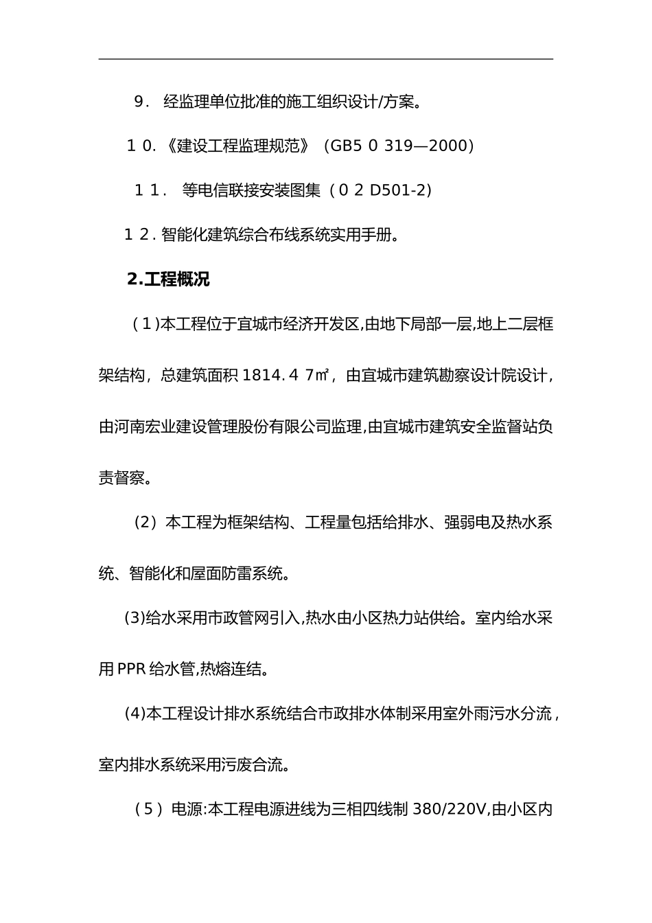 2024年水电安装监理实施细则_第3页