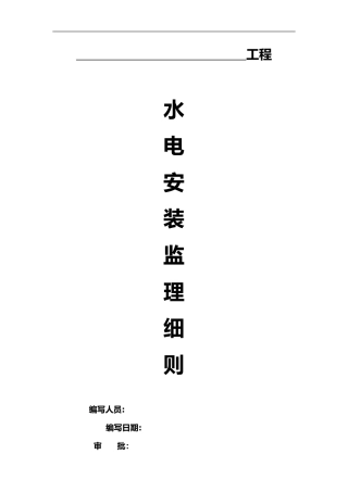 2024年水电安装监理实施细则