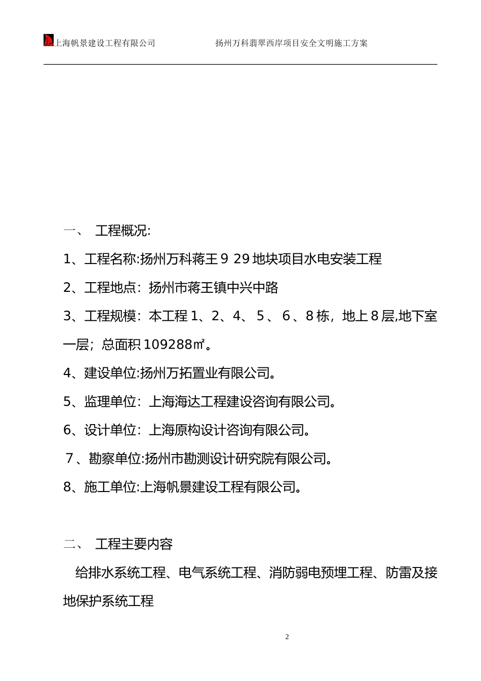 2024年水电安装施工方案_第2页