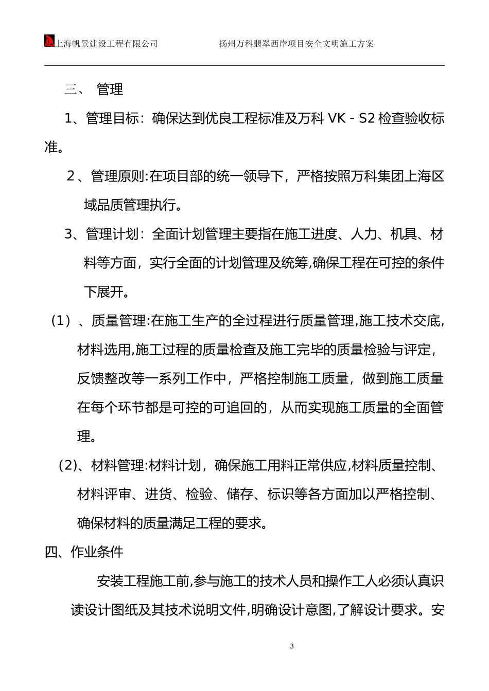 2024年水电安装施工方案_第3页