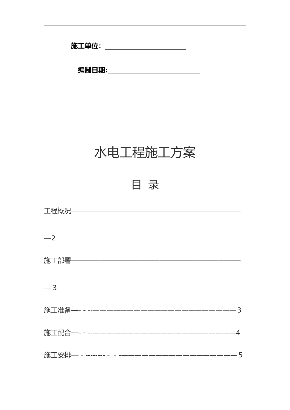 2024年水电安装施工组织设计方案完整版_第2页