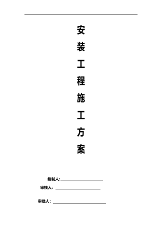2024年水电安装施工组织设计方案完整版