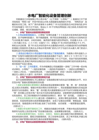 2024年水电厂智能化设备管理创新