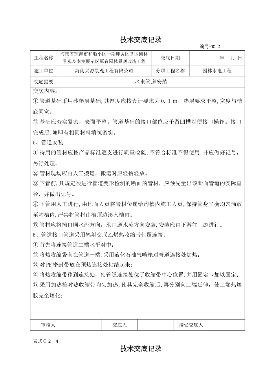 2024年水电技术交底记录_第2页
