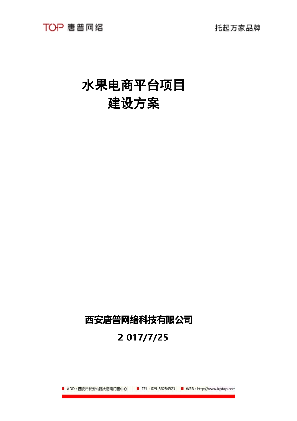 2024年水果电商平台项目建设方案_第1页