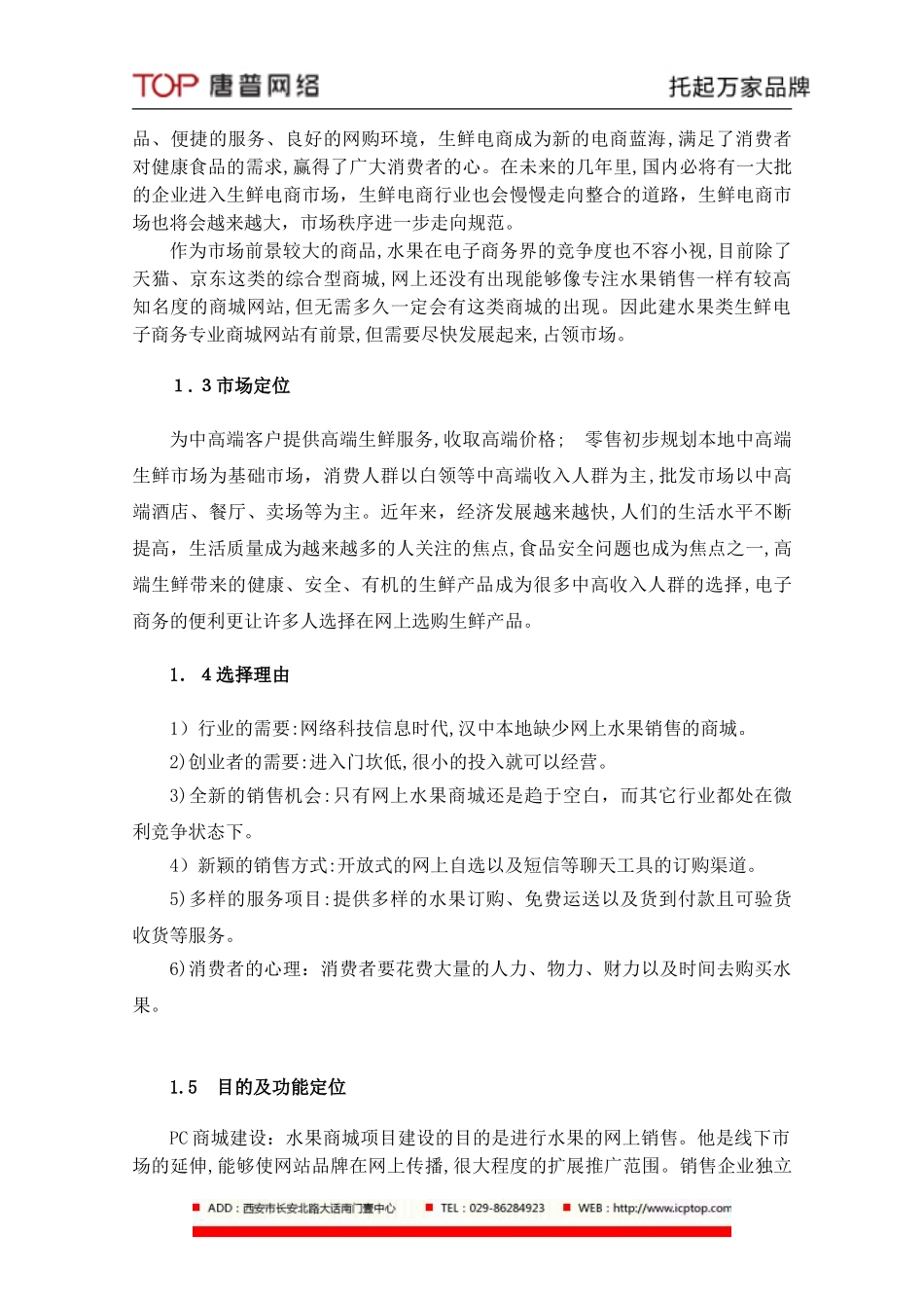 2024年水果电商平台项目建设方案_第3页
