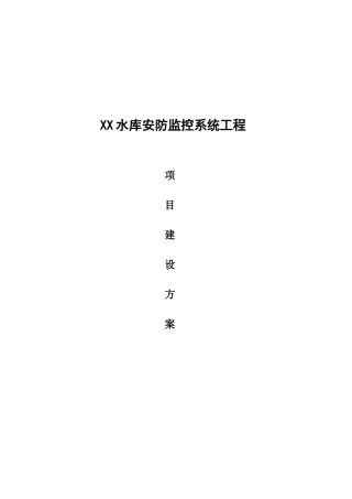 2024年水库安防监控方案