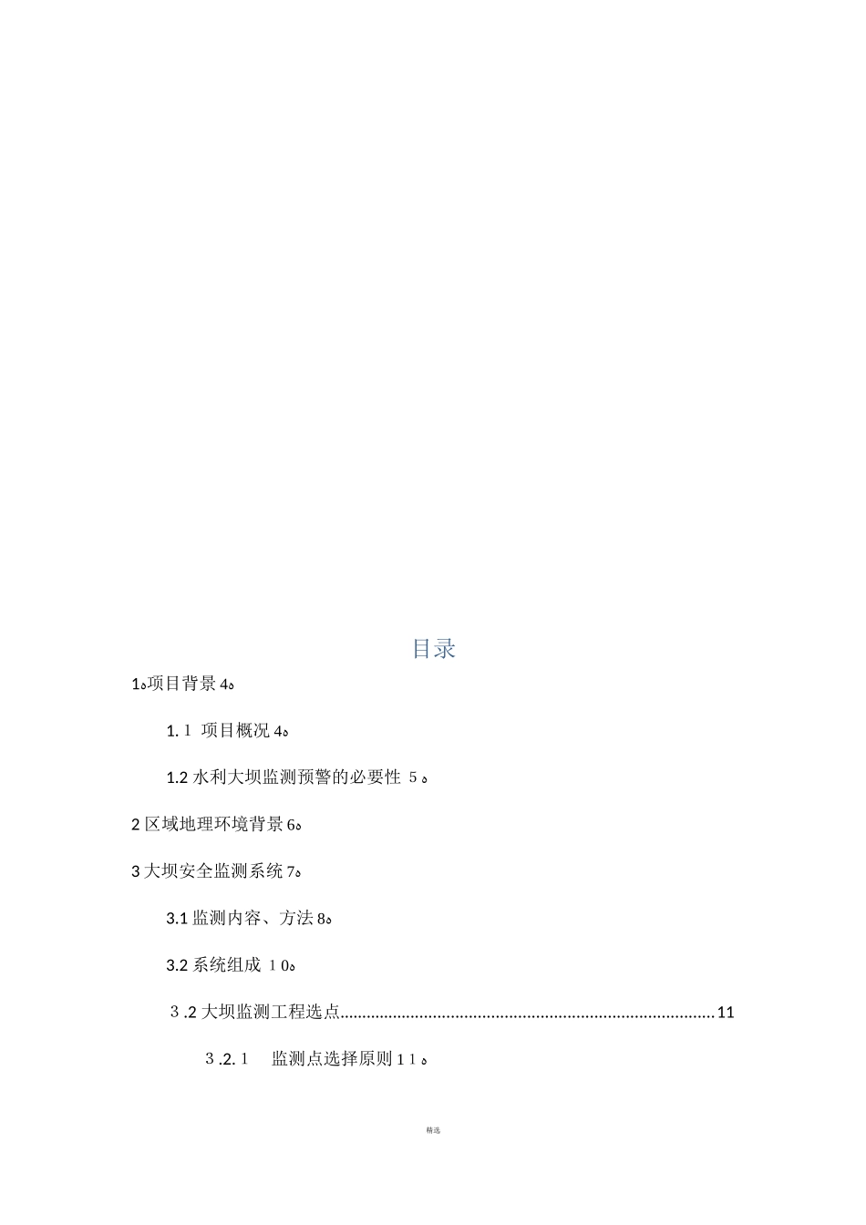 2024年水利大坝自动化监测预警系统方案_第2页