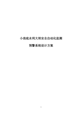 2024年水利大坝自动化监测预警系统方案