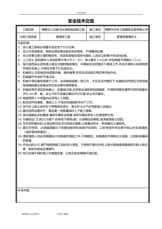 2024年水利工程安全技术交底记录大全